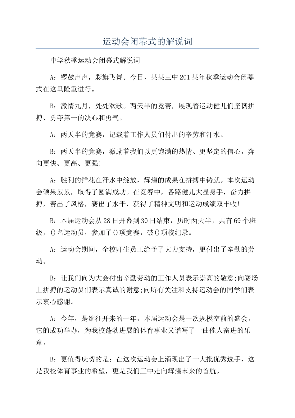 运动会闭幕式的解说词_第1页