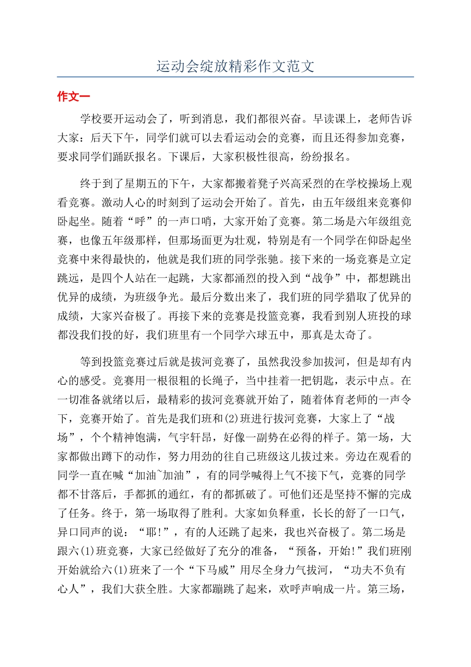运动会绽放精彩作文范文_第1页