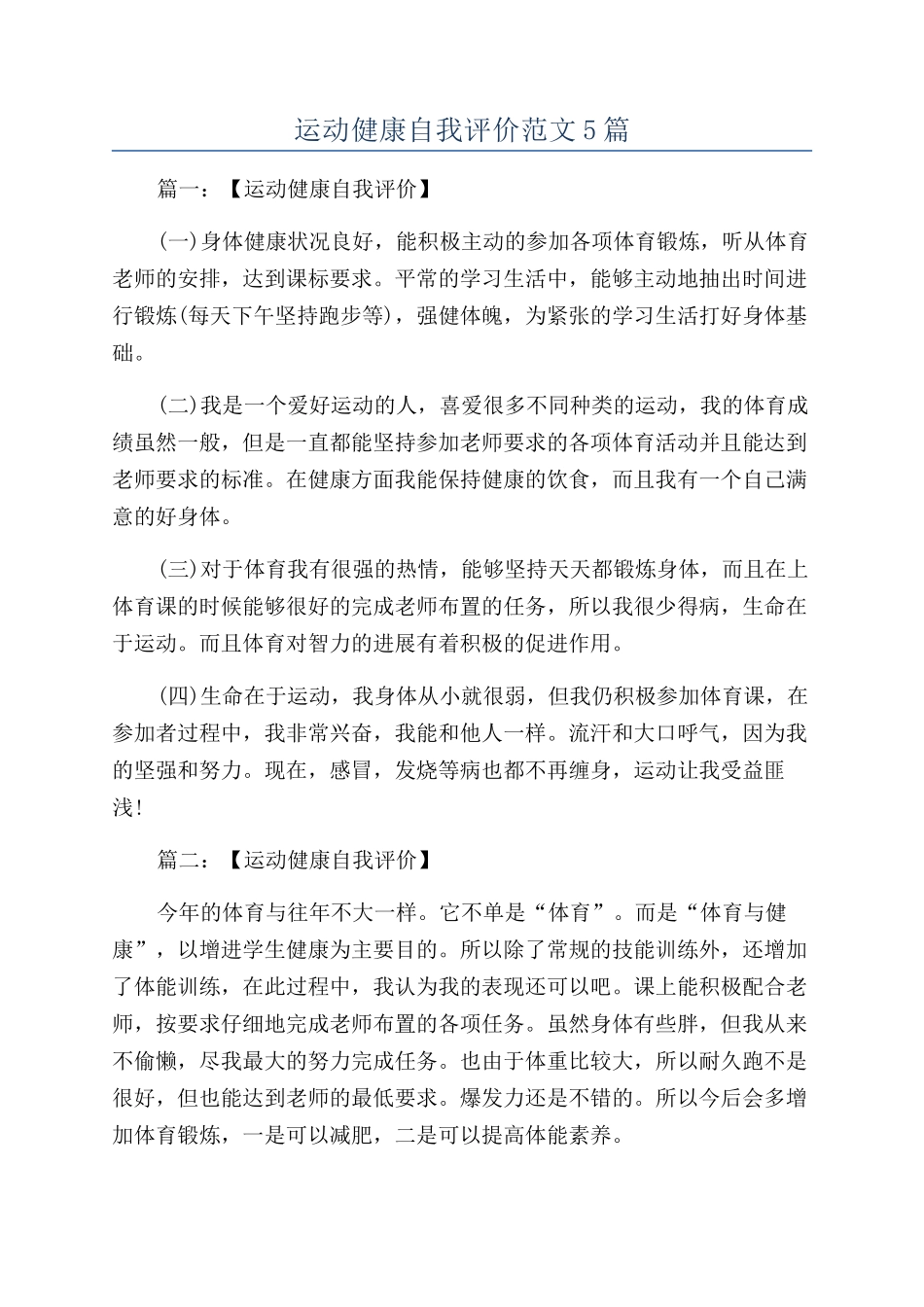 运动健康自我评价范文5篇_第1页