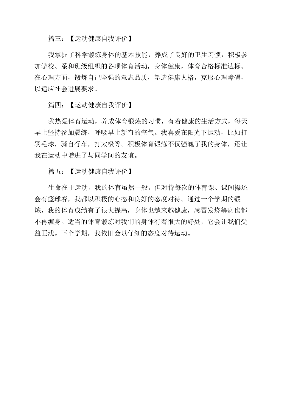 运动健康自我评价范文5篇_第2页