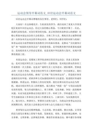 运动会领导开幕词范文-田径运动会开幕词范文