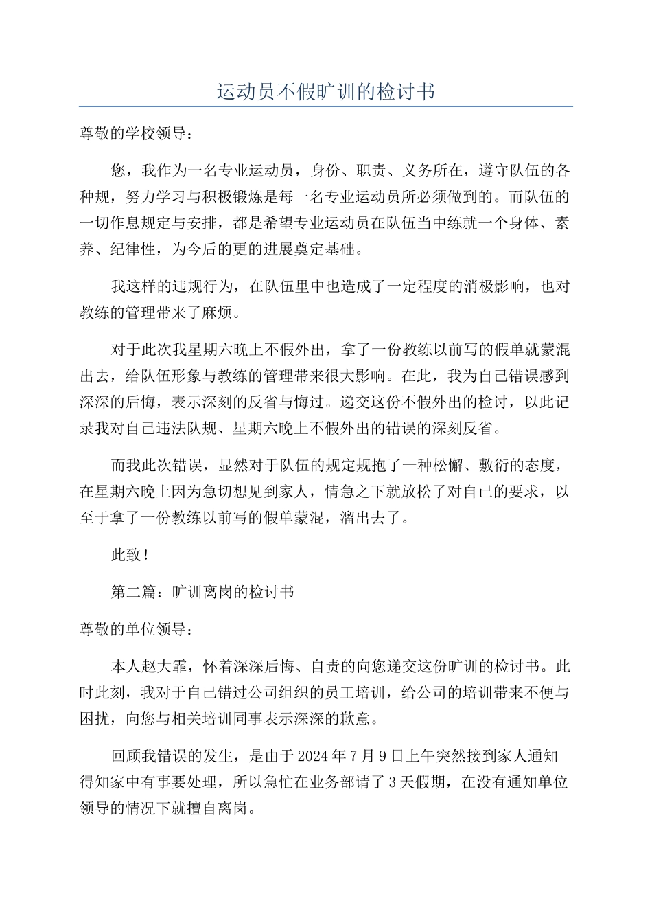 运动员不假旷训的检讨书_第1页