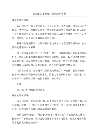 运动员不假旷训的检讨书