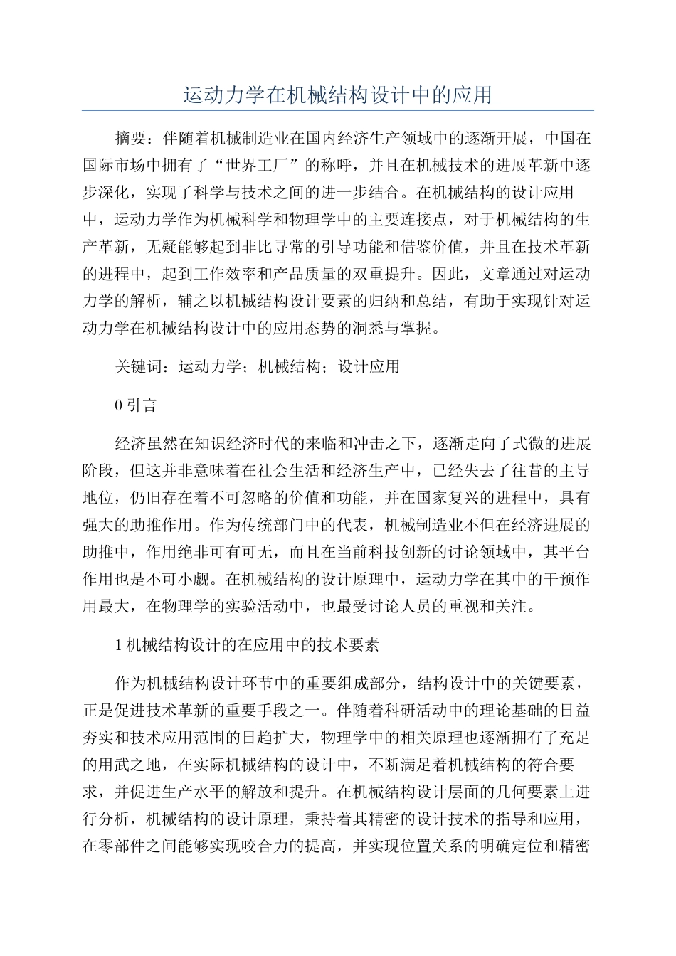 运动力学在机械结构设计中的应用_第1页