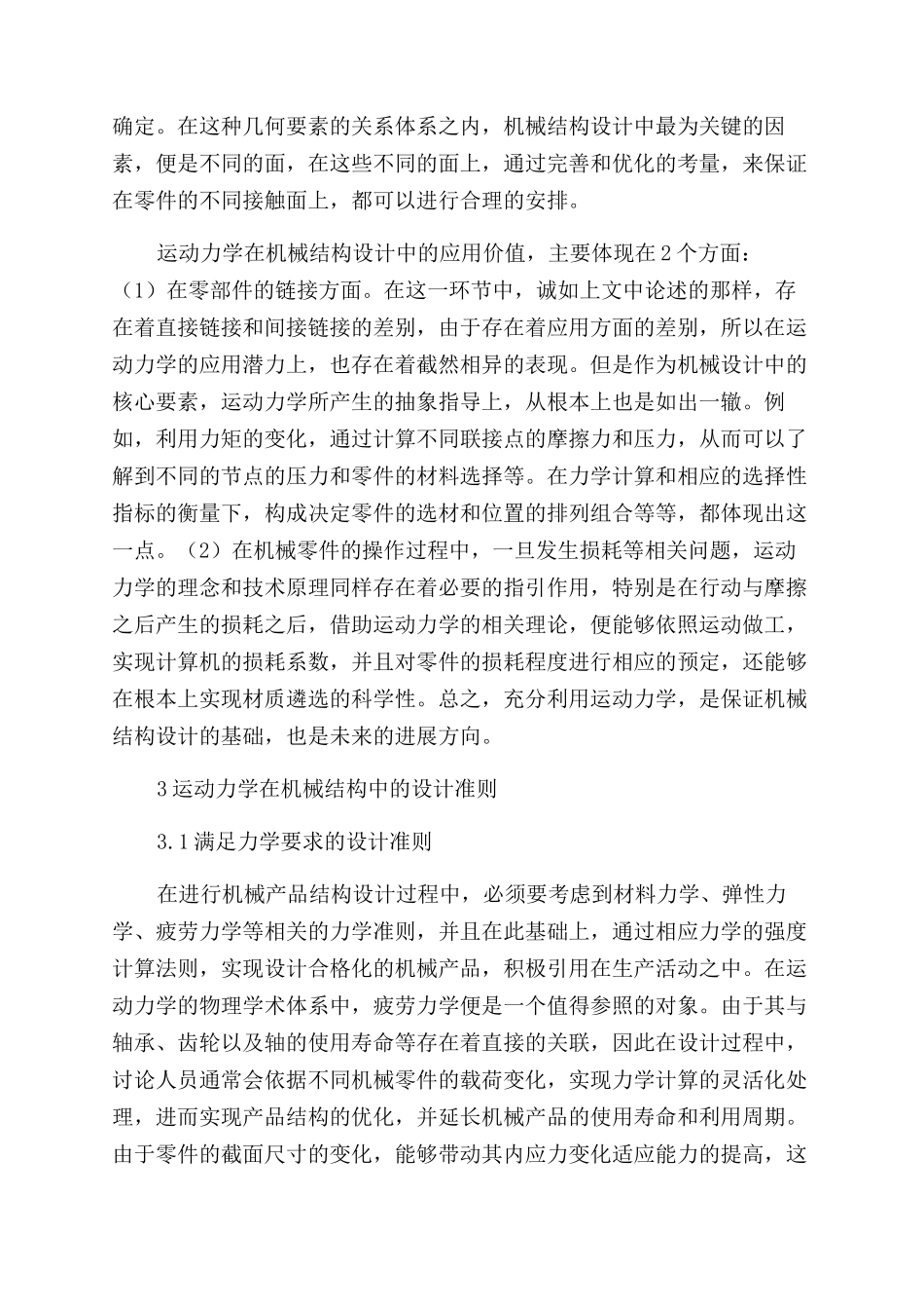 运动力学在机械结构设计中的应用_第2页