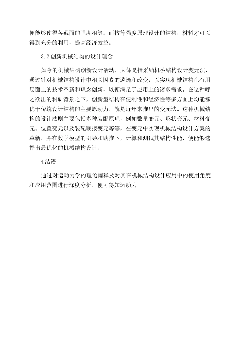 运动力学在机械结构设计中的应用_第3页