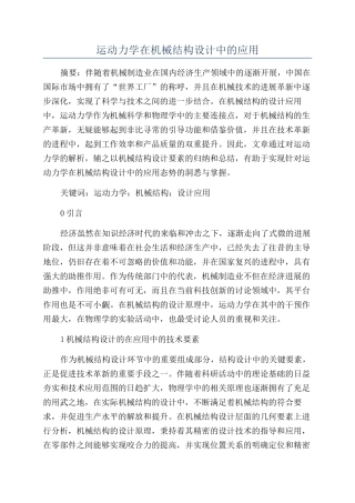 运动力学在机械结构设计中的应用