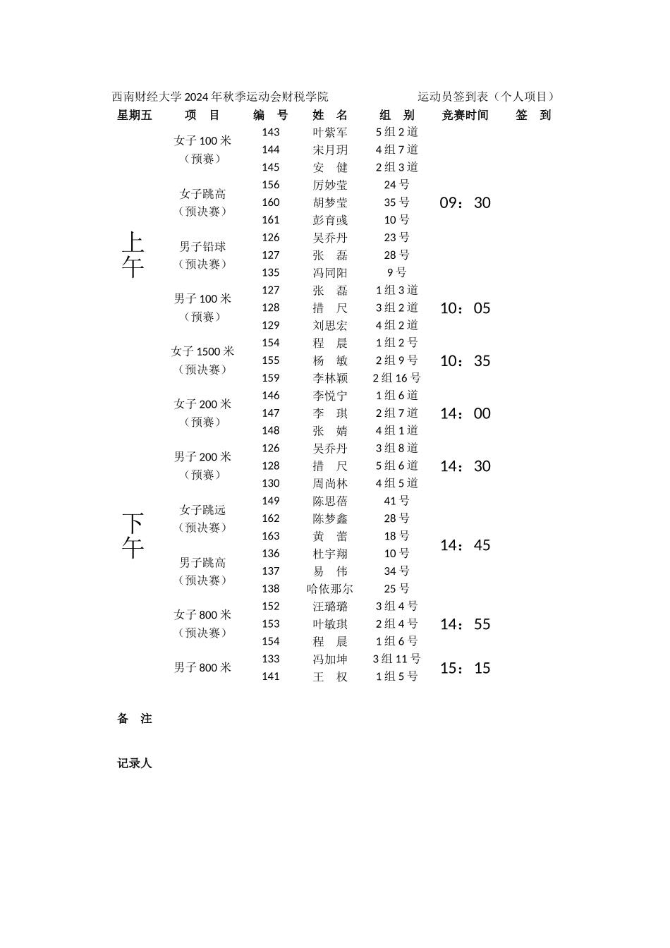 运动员签到表---个人项目_第1页