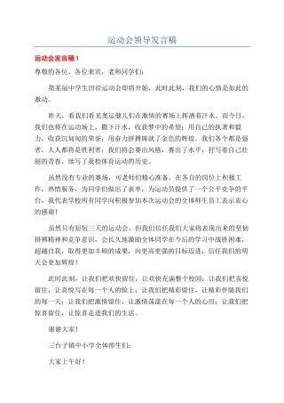 运动会领导发言稿