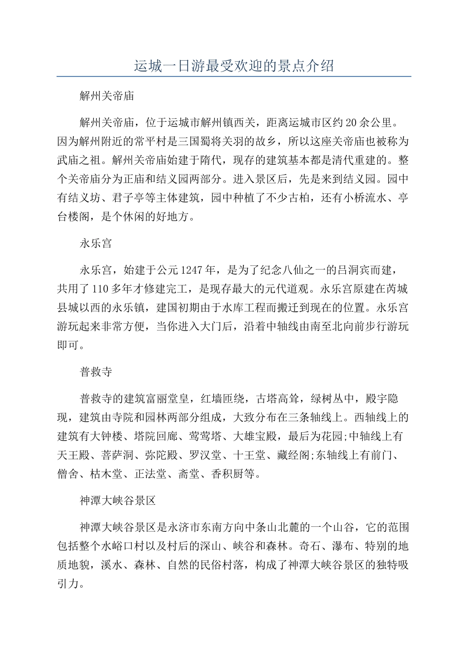 运城一日游最受欢迎的景点介绍_第1页
