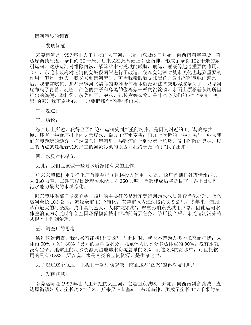 运河污染调查报告_第1页