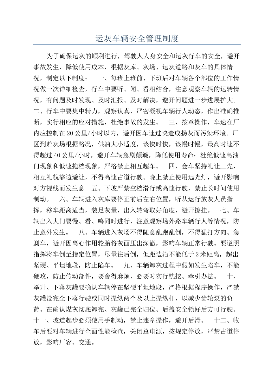 运灰车辆安全管理制度_第1页