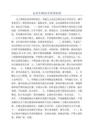 运灰车辆安全管理制度