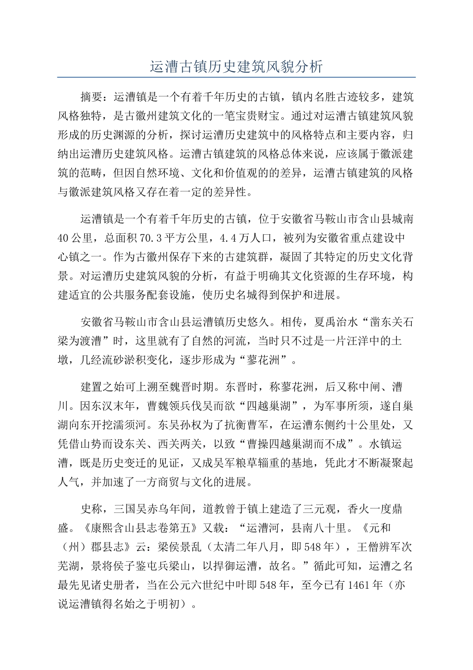 运漕古镇历史建筑风貌分析_第1页