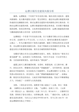 运漕古镇历史建筑风貌分析