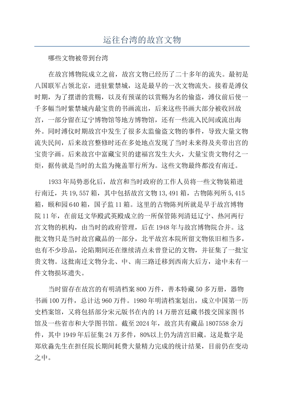 运往台湾的故宫文物_第1页