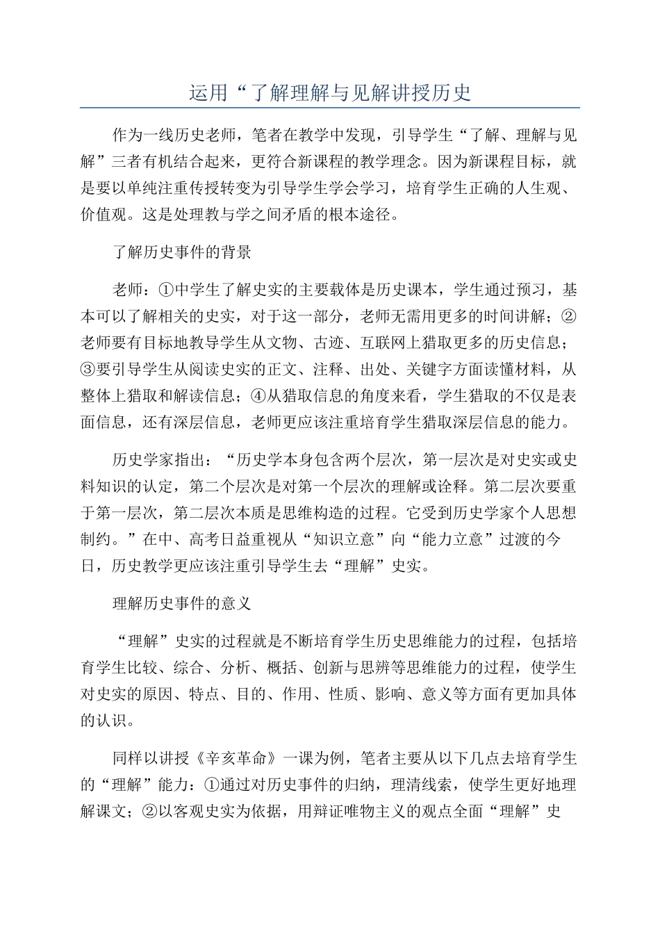 运用“了解理解与见解讲授历史_第1页