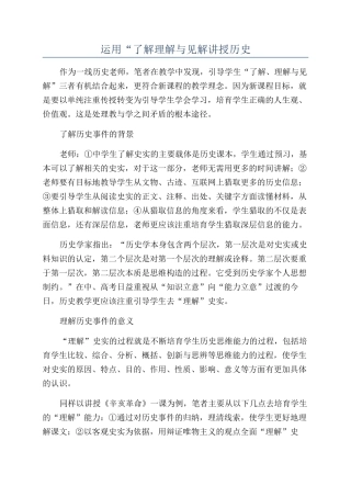 运用“了解理解与见解讲授历史
