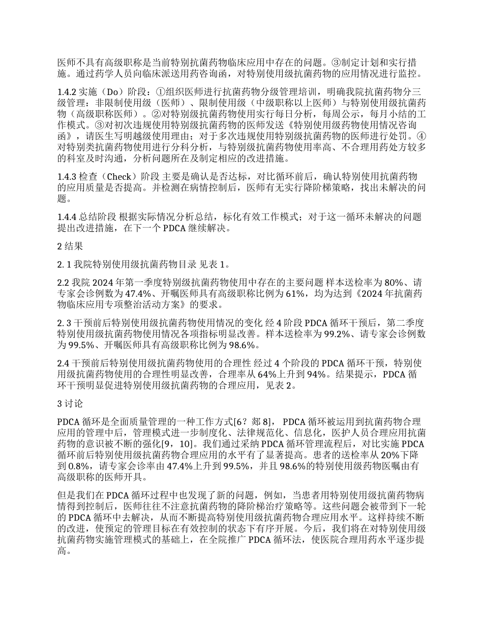 运用PDCA循环对特殊使用级抗菌药物临床使用的干预研究_第2页