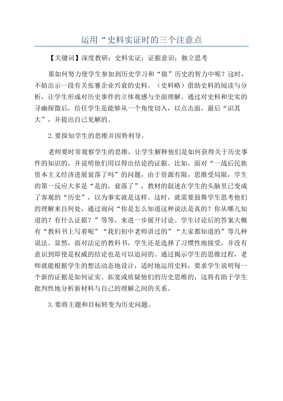 运用“史料实证时的三个注意点_第1页