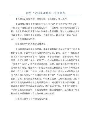 运用“史料实证时的三个注意点
