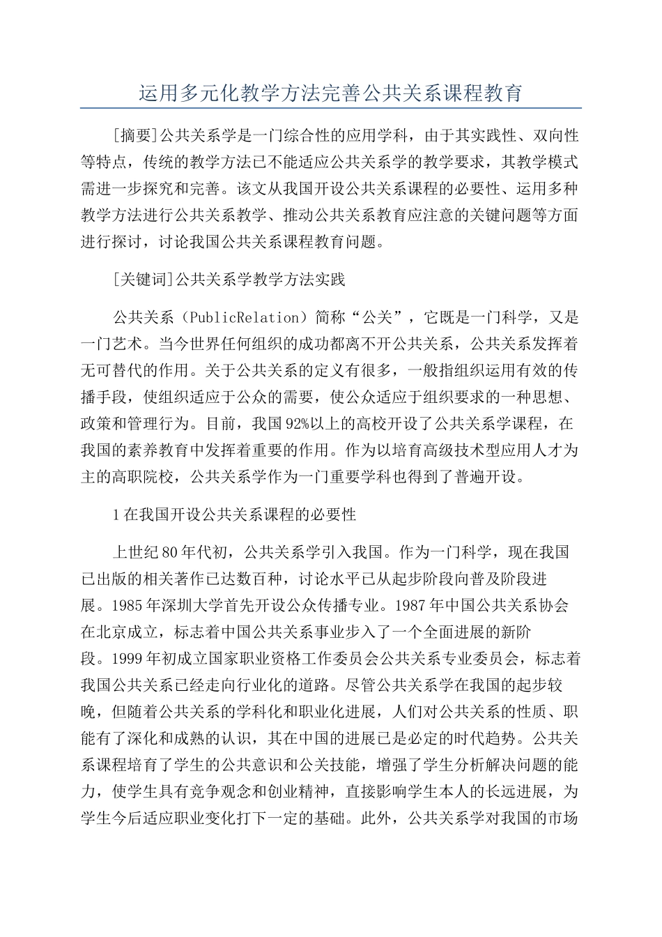 运用多元化教学方法完善公共关系课程教育_第1页