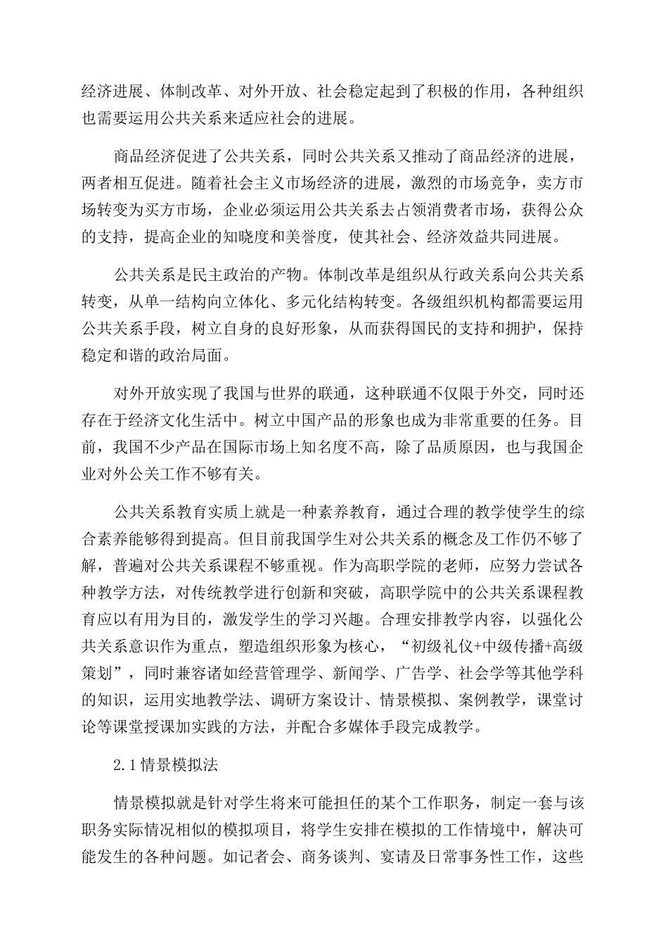运用多元化教学方法完善公共关系课程教育_第2页
