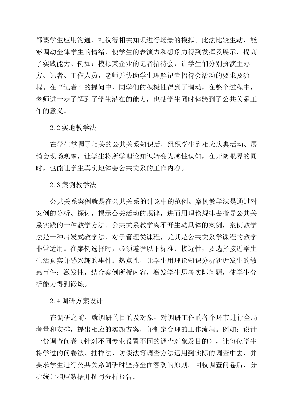 运用多元化教学方法完善公共关系课程教育_第3页