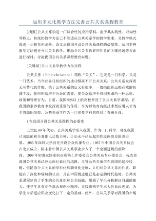 运用多元化教学方法完善公共关系课程教育