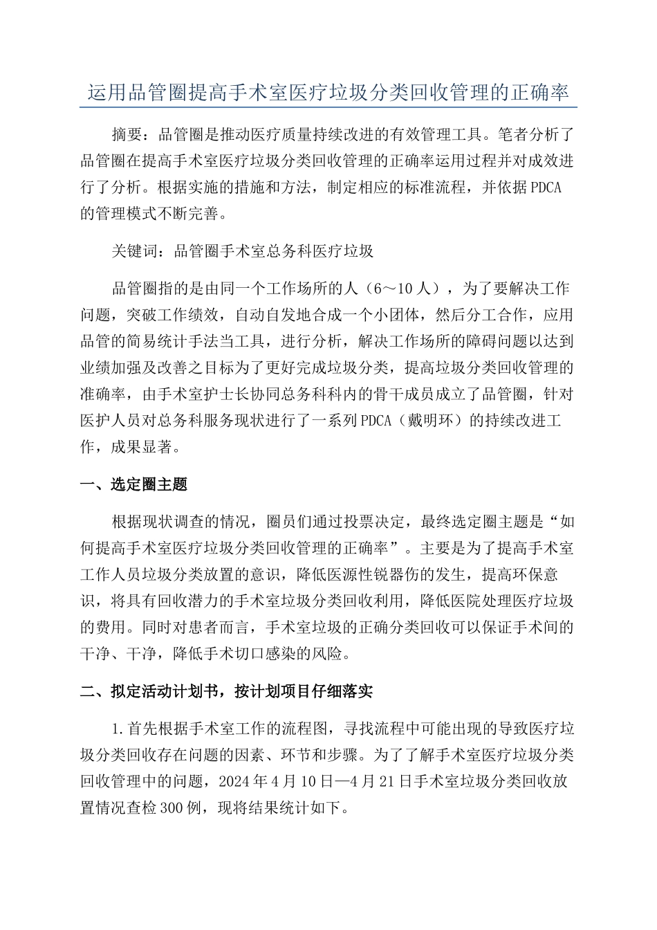 运用品管圈提高手术室医疗垃圾分类回收管理的正确率_第1页