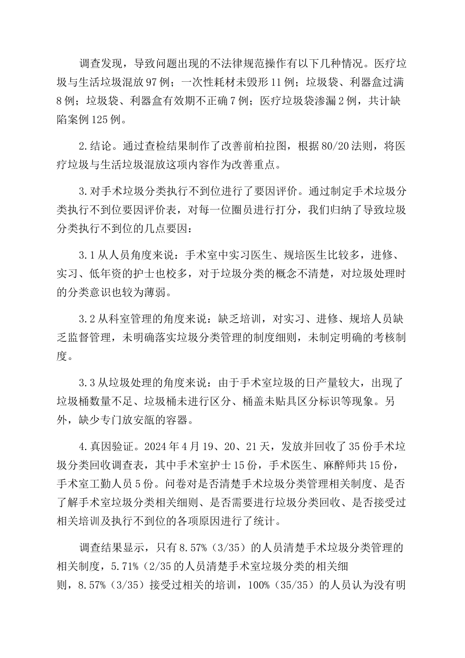 运用品管圈提高手术室医疗垃圾分类回收管理的正确率_第2页