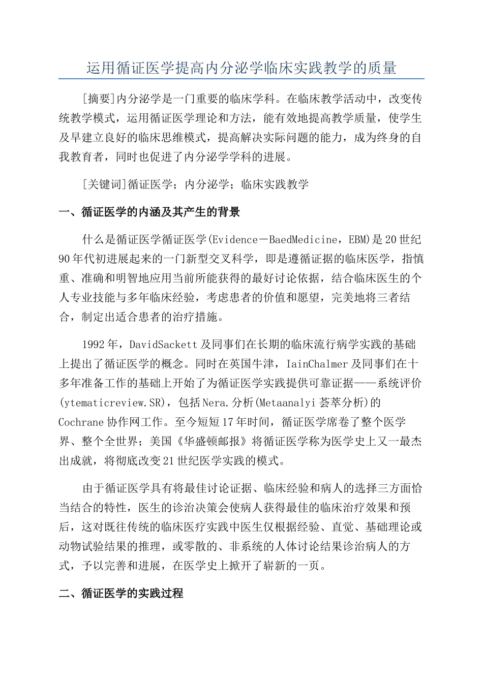 运用循证医学提高内分泌学临床实践教学的质量_第1页