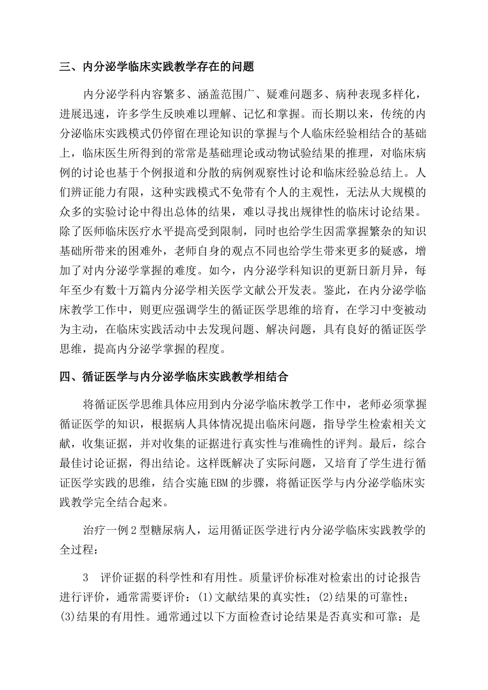 运用循证医学提高内分泌学临床实践教学的质量_第2页