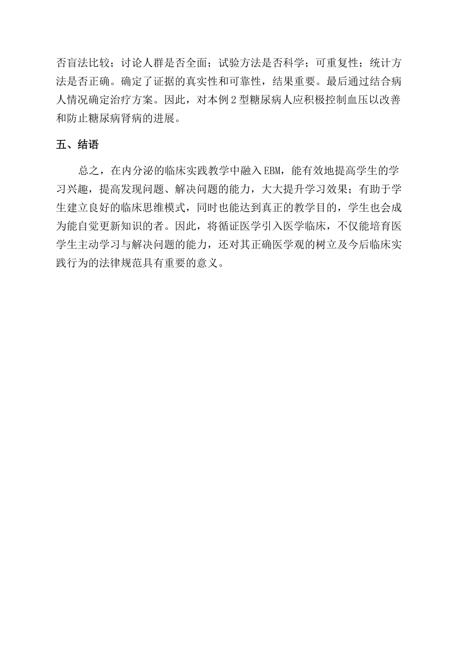 运用循证医学提高内分泌学临床实践教学的质量_第3页