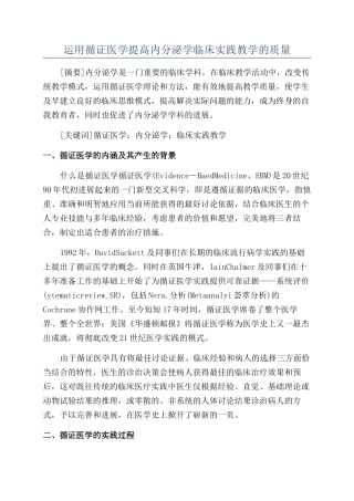 运用循证医学提高内分泌学临床实践教学的质量