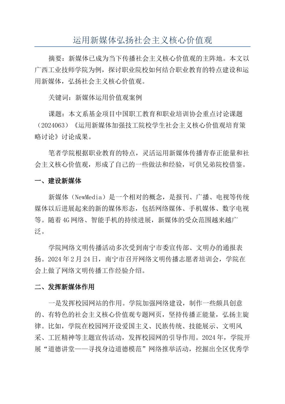 运用新媒体弘扬社会主义核心价值观_第1页