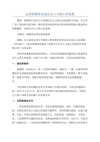 运用新媒体弘扬社会主义核心价值观
