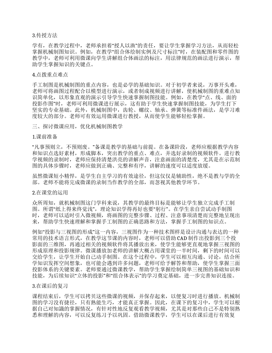 运用微课提升中职机械制图教学效率摭探_第2页