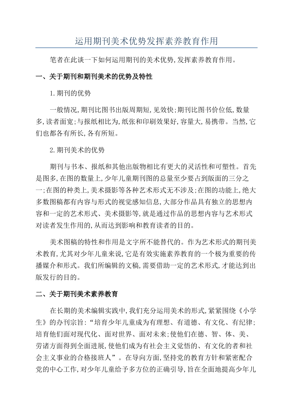 运用期刊美术优势发挥素质教育作用_第1页