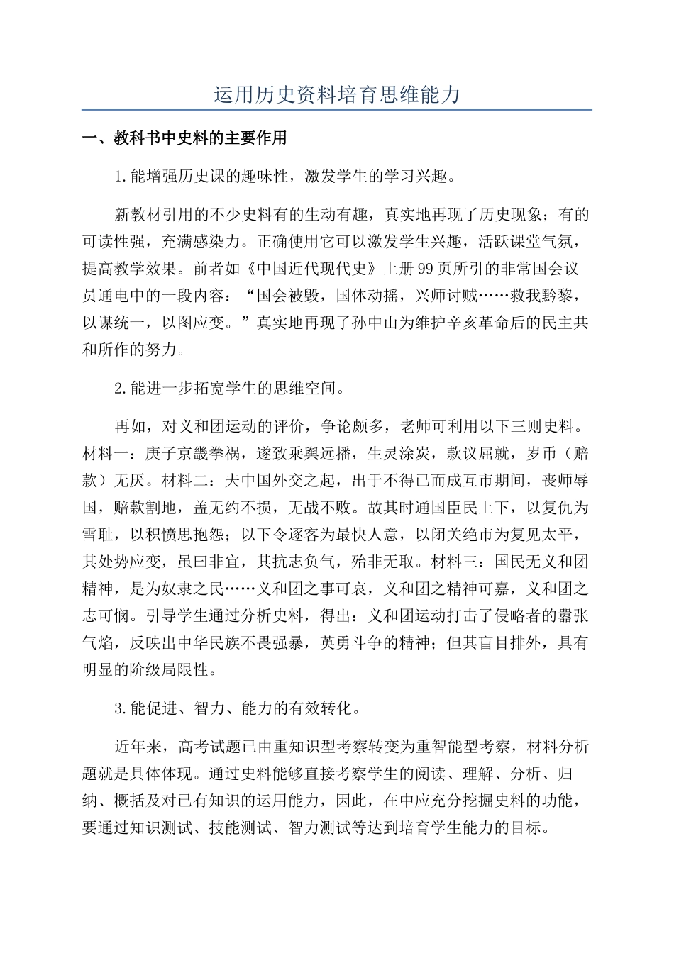运用历史资料培养思维能力_第1页