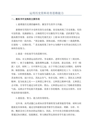 运用历史资料培养思维能力