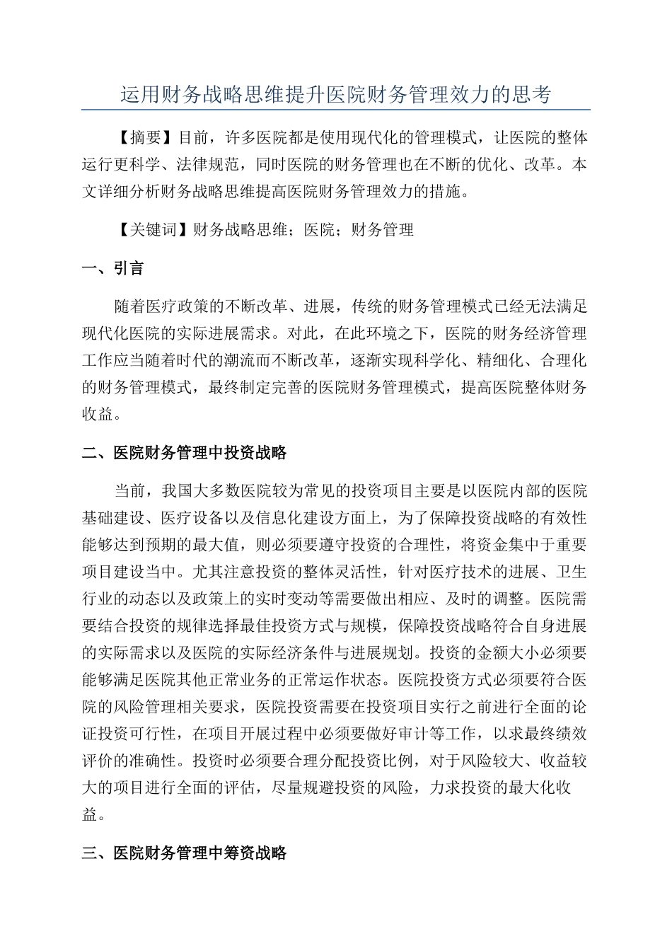 运用财务战略思维提升医院财务管理效力的思考_第1页