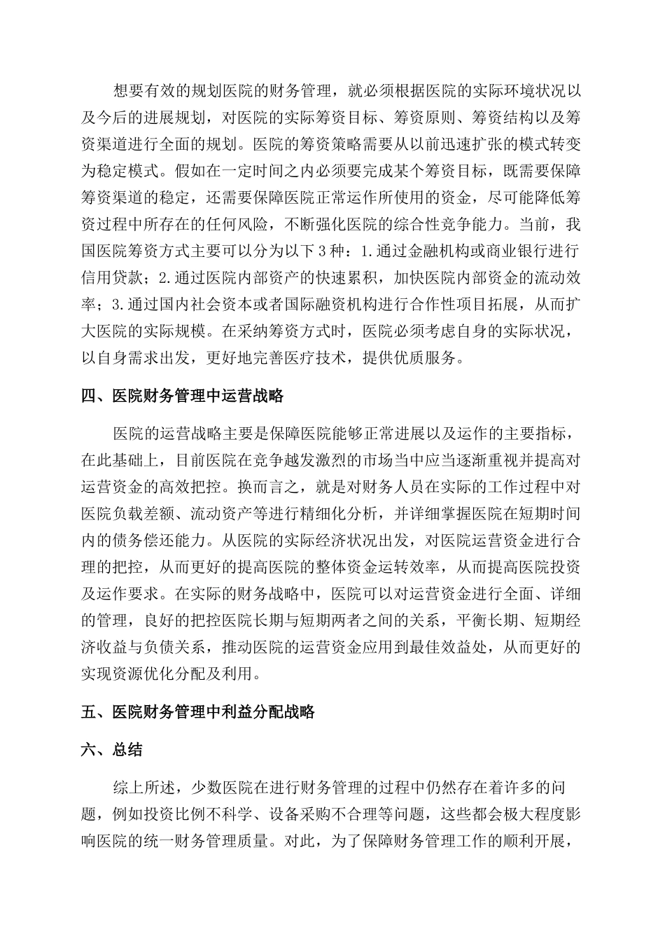 运用财务战略思维提升医院财务管理效力的思考_第2页