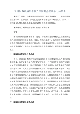 运用财务战略思维提升医院财务管理效力的思考