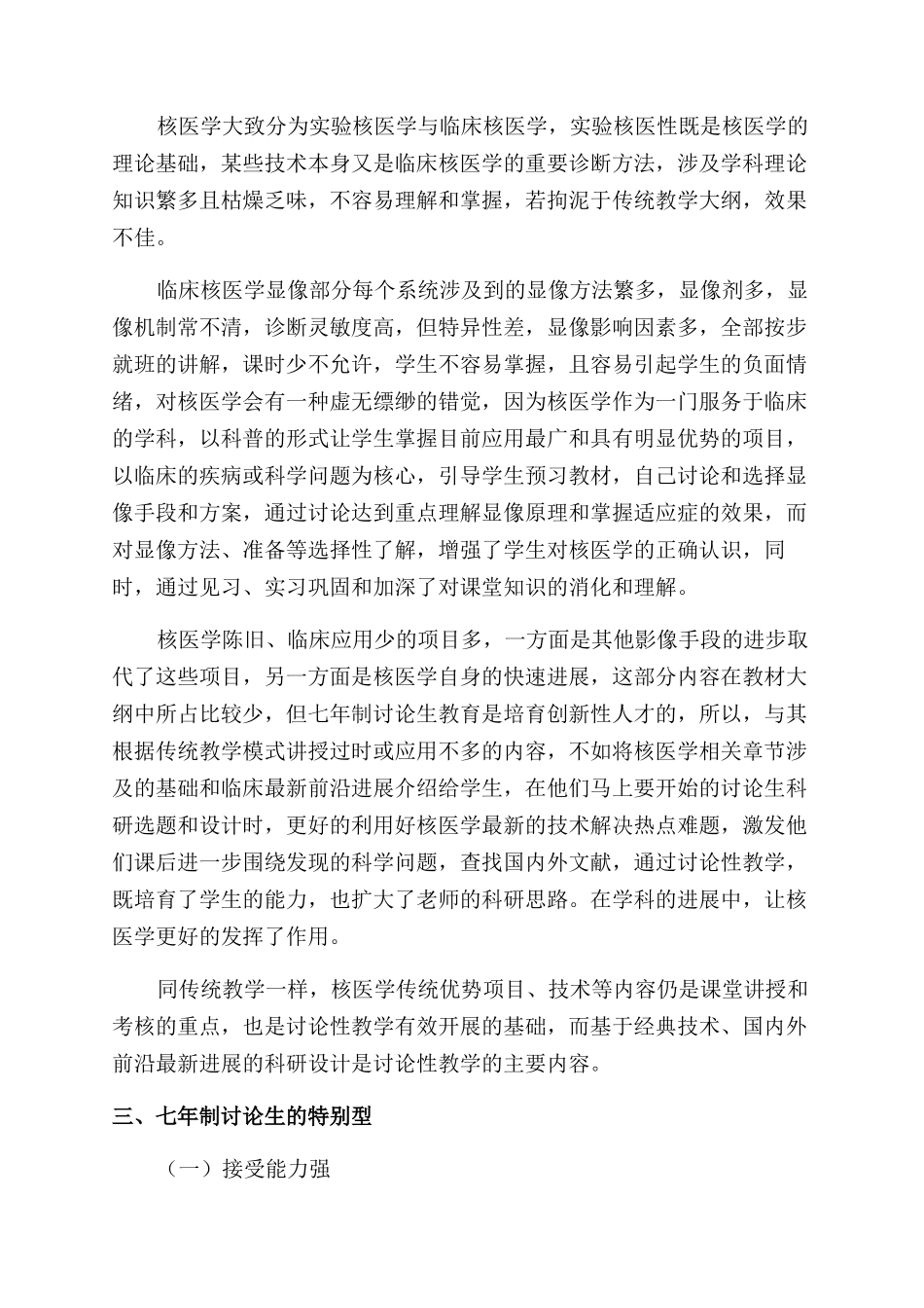 运用研究性教学提高七年制研究生核医学教学质量的探讨_第2页