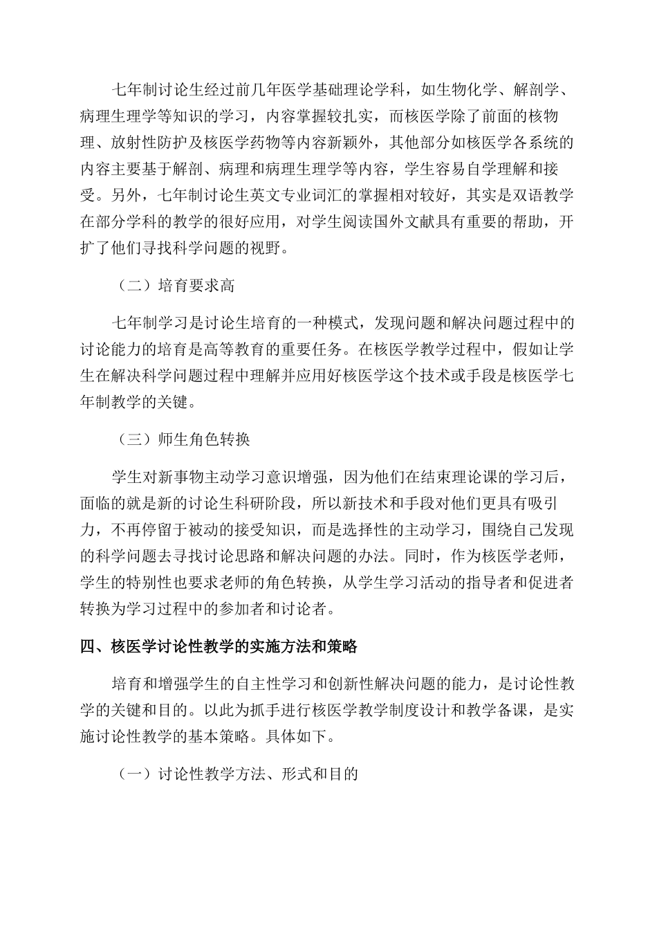 运用研究性教学提高七年制研究生核医学教学质量的探讨_第3页