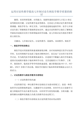 运用研究性教学提高七年制研究生核医学教学质量的探讨