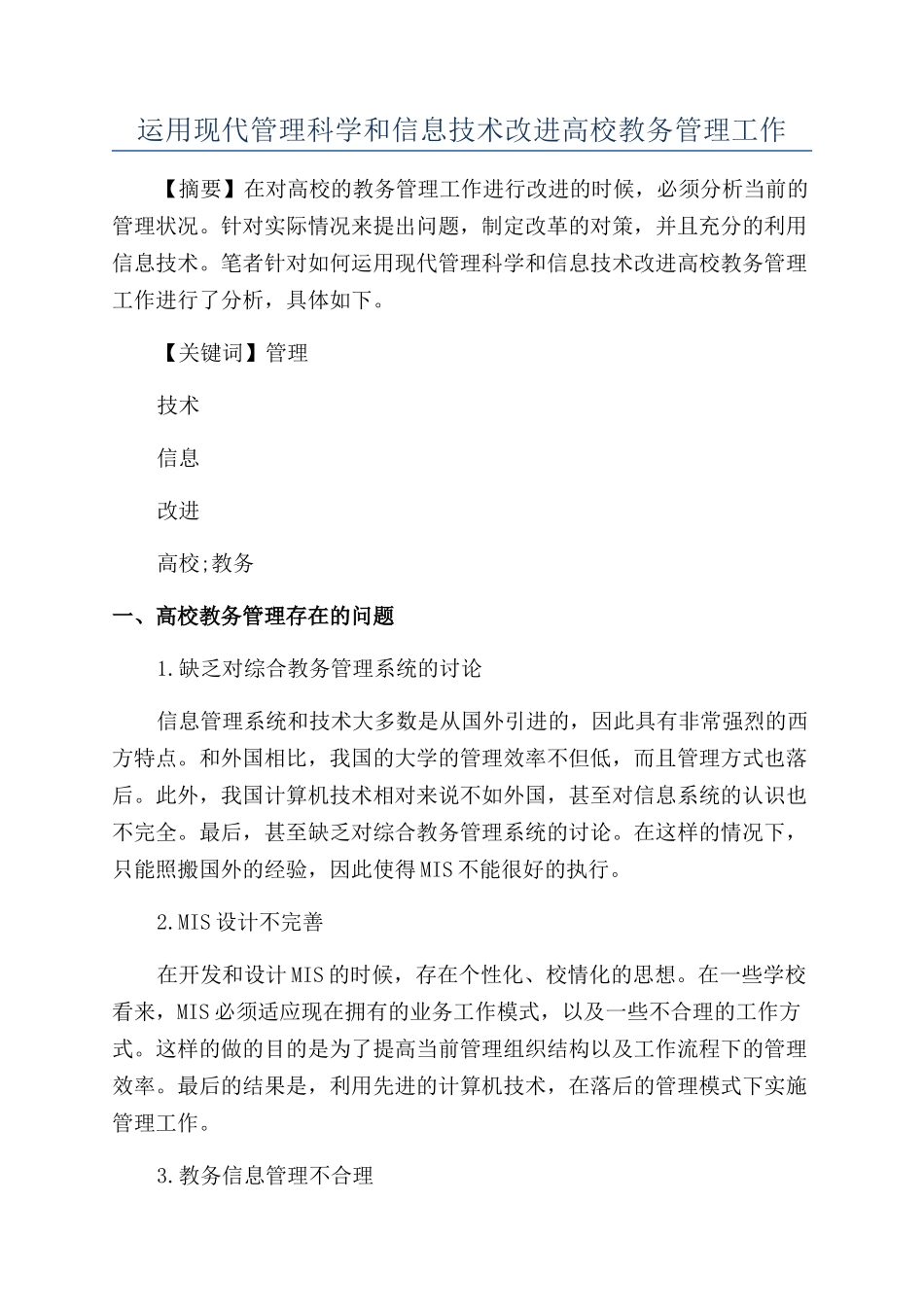 运用现代管理科学和信息技术改进高校教务管理工作_第1页