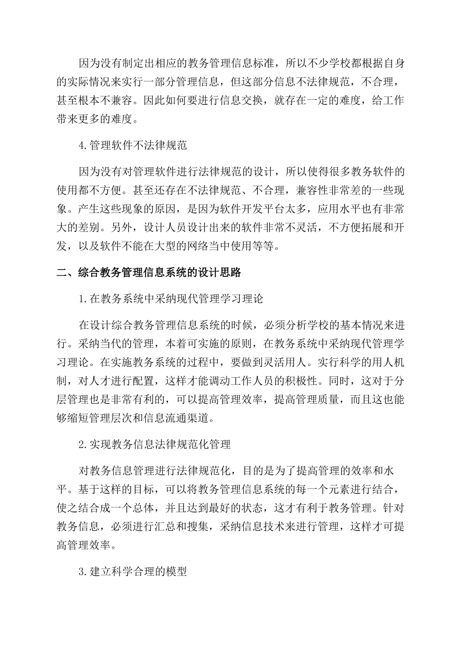 运用现代管理科学和信息技术改进高校教务管理工作_第2页