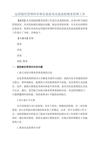 运用现代管理科学和信息技术改进高校教务管理工作